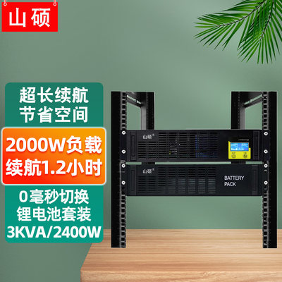 山硕机架式ups不间断电源锂电池在线3KVA工业机房服务器备用220V