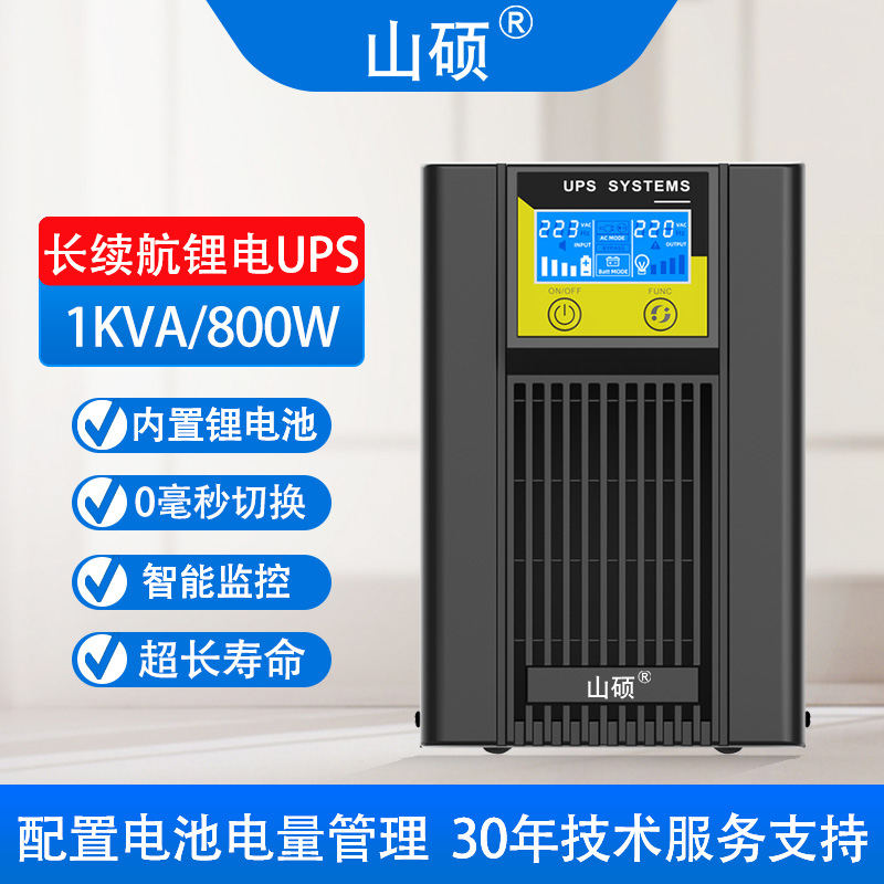 山碩在線式鋰電池ups不間斷電源