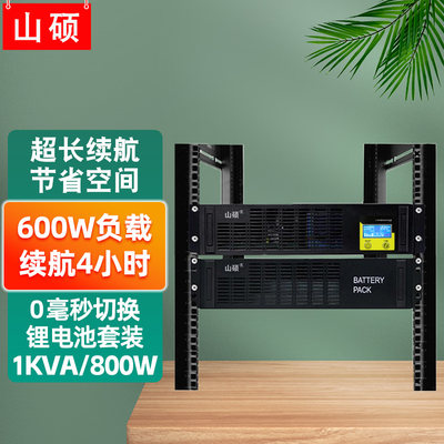 山硕锂电池ups不间断电源1KVA