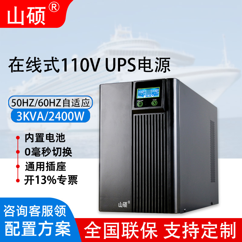 山硕ups110V不间断电源在线3KVA