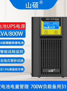 山硕ups磷酸铁锂电池不间断电源在线式1KVA企业机房停电备用ET1K