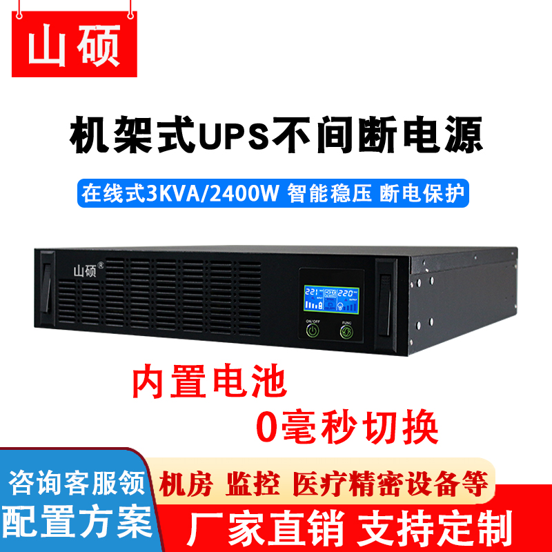 山硕2U机架式ups不间断电源220V在线3KVA2.4KW工业房停电备用C3KR