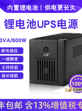 山硕磷酸铁锂电池ups不间断电源1000VA600W电脑停电稳压备用静音