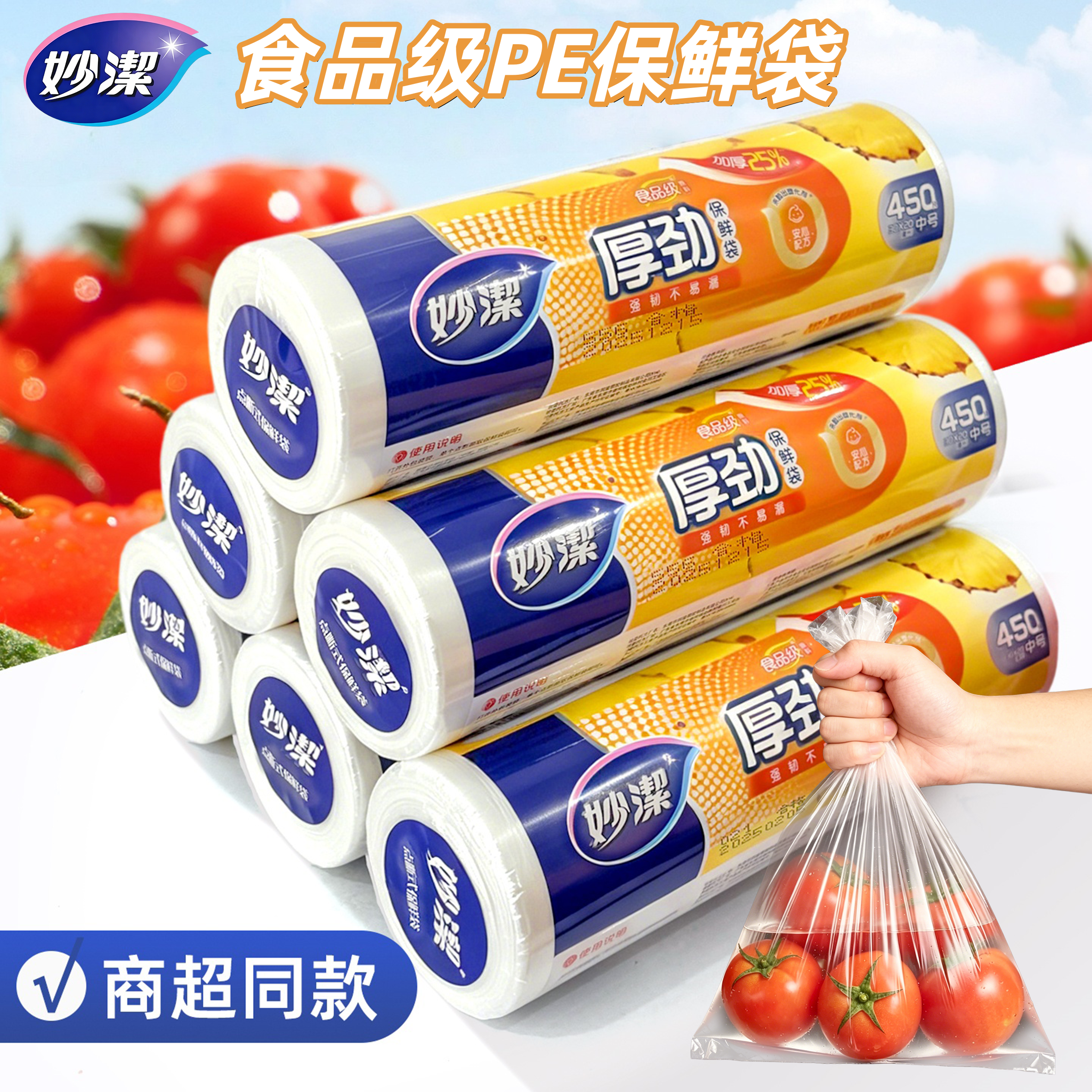 妙洁食品级点断保鲜袋收纳食品袋