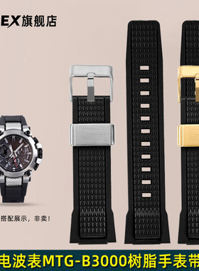 CTEX适配卡西欧MTG-B3000树脂表带G-SHOCK电波表mtgb3000硅胶表链