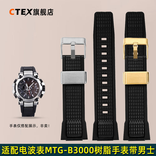 适配卡西欧MTG-B3000树脂手表带