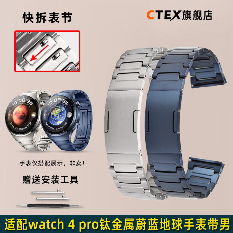 CTEX适配华为watch4 pro钛金属手表带运动蔚蓝地球男士火星钛表链