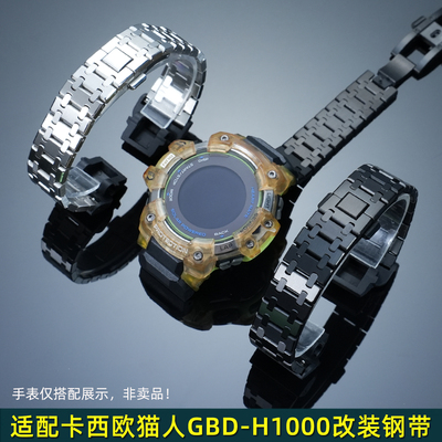 适用卡西欧GBD-H1000改装钢带男
