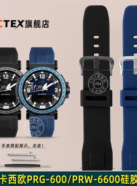 CTEX适用于卡西欧登山表PRW-6600 PRG-600/650Y防水硅胶表带 快拆