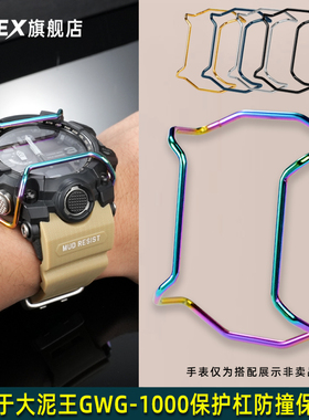 CTEX适用于卡西欧保险杠大泥王GWG-1000 小泥王GG-1000防撞保护杠