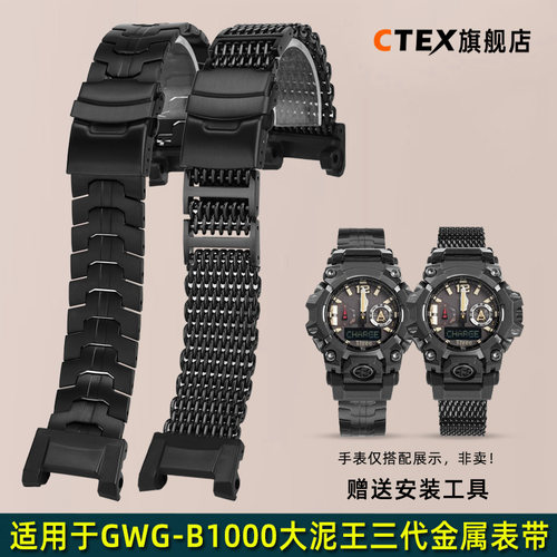 CTEX适用于卡西欧gshock系列GWG-B1000大泥王三代改装金属手表带