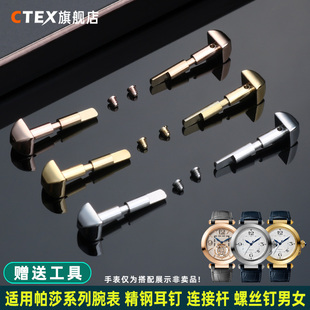 CTEX适配卡地亚帕莎耳钉WGPA0007/WSPA0010/WHPA0010精钢螺丝杆男