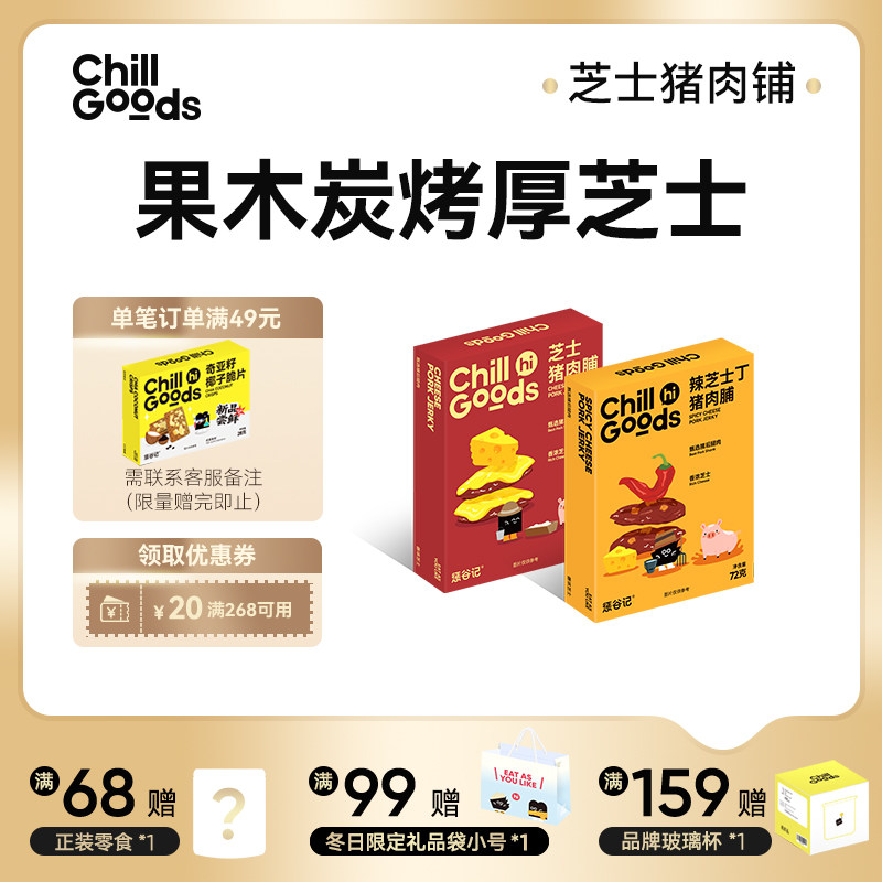惩谷记ChillGoods芝士猪肉脯果木炭烤肉脯肉干休闲网红解馋零食