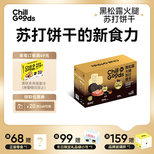 惩谷记黑松露火腿苏打饼干