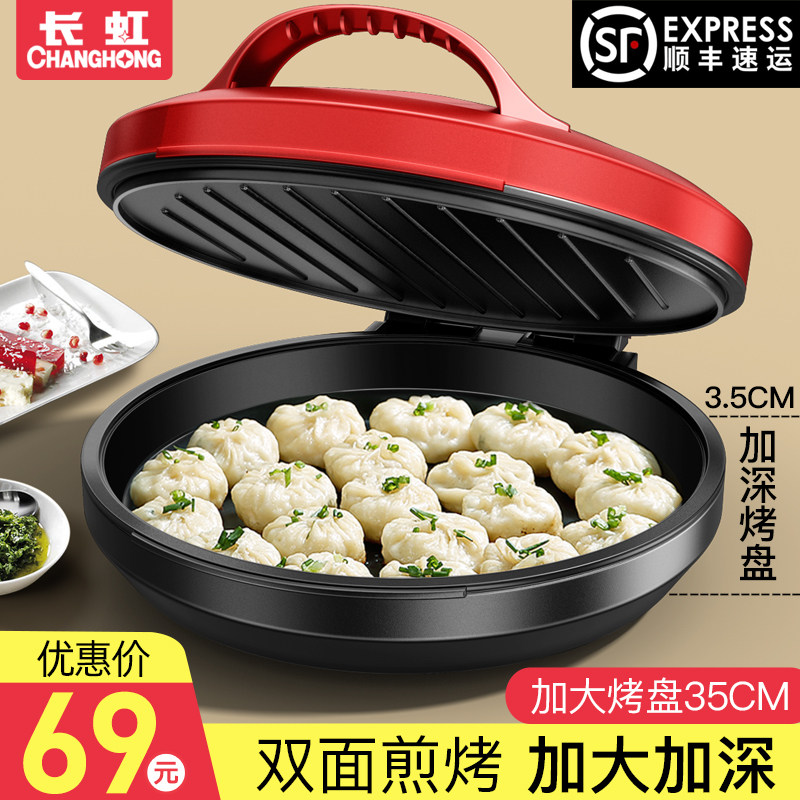 长虹电饼铛家用双面加热烙煎饼锅自动断电加大加深烤机饼档锅正品