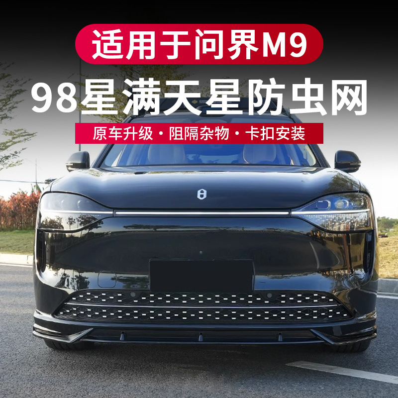 适用于24-25款问界M9增城版改装卡扣式满天星防虫网中网升级用品