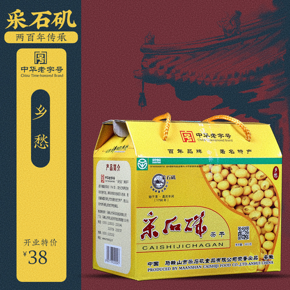 中华老字号540g绿色采石矶茶干