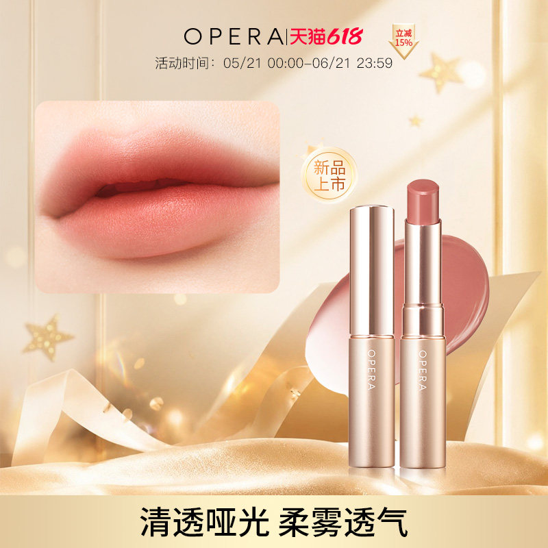 OPERA SHEER MATTE LIPSTICK 哑光滋润透感口红唇彩