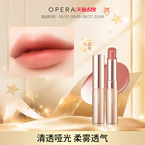 OPERA SHEER MATTE LIPSTICK 哑光滋润透感口红唇彩
