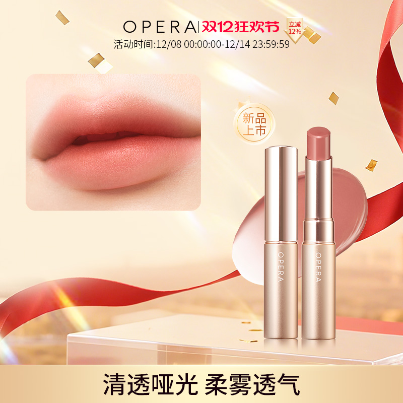 OPERA SHEER MATTE LIPSTICK 哑光滋润透感口红唇彩