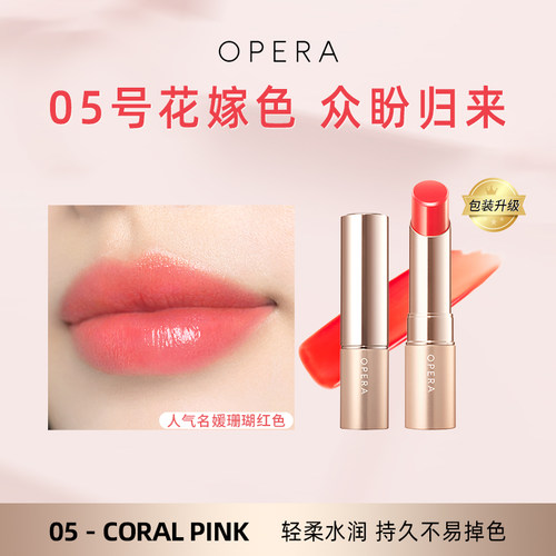 opera滋润显色持久不易褪色唇膏