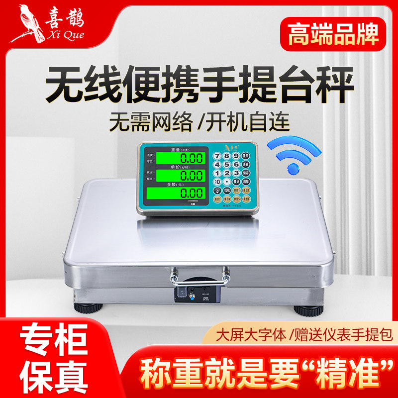 喜鹊无线分离式电子秤150kg商用台称300公斤高精度可携式工业用磅