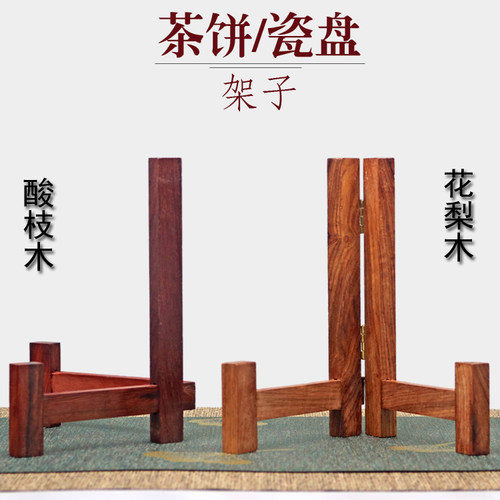 花梨实木357克茶饼架紫光檀普洱茶支架酸枝展示托架茶具茶道配件 - 封面
