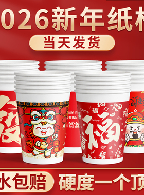 2026马年纸杯一次性杯子年货国潮过新年家用红色加厚水杯整箱批发