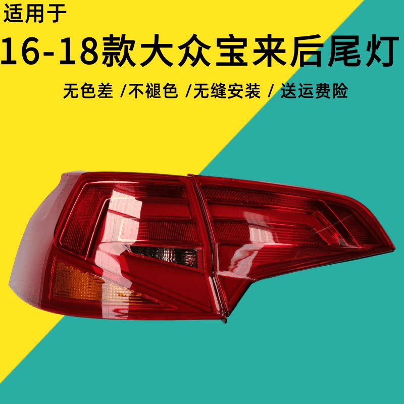 适用于大众新宝来后尾灯总成16 17 18款宝来后车灯罩防刹车转向灯