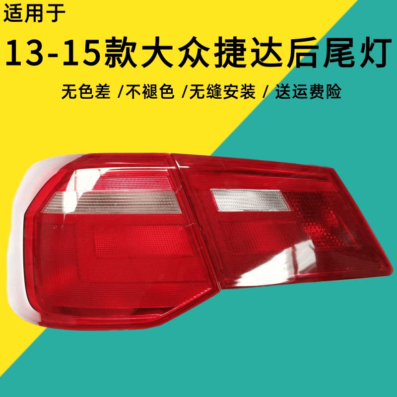 适用大众新捷达后尾灯总成13 14 15款捷达尾灯罩转向倒车灯刹车灯