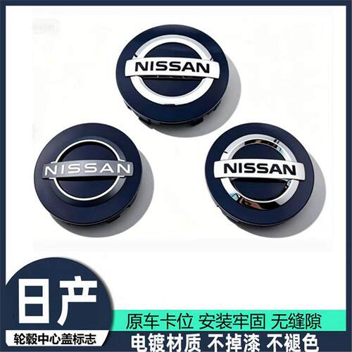 适用日产新款轮毂盖轩逸阳光玛驰天籁骊威逍客蓝鸟轮胎中心标志
