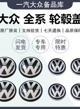 适配大众新老款速腾迈腾CC高尔夫6宝来小轮胎盖轮毂盖钢圈标志