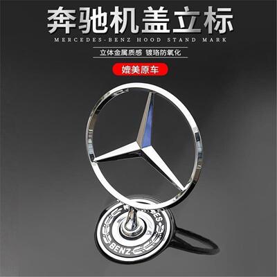 适用于奔驰车标引擎盖立标C180 C200 E200 E260L S300 S350原厂标