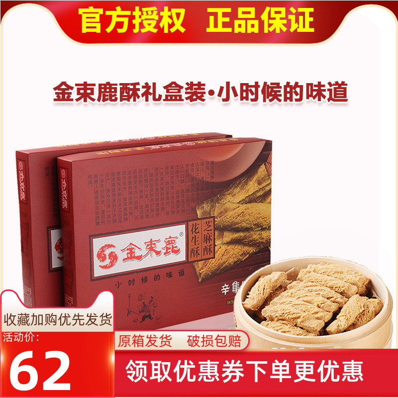 金束鹿 花生酥 芝麻酥 礼盒装500g*2 酥糖送礼佳品 河北辛集特产