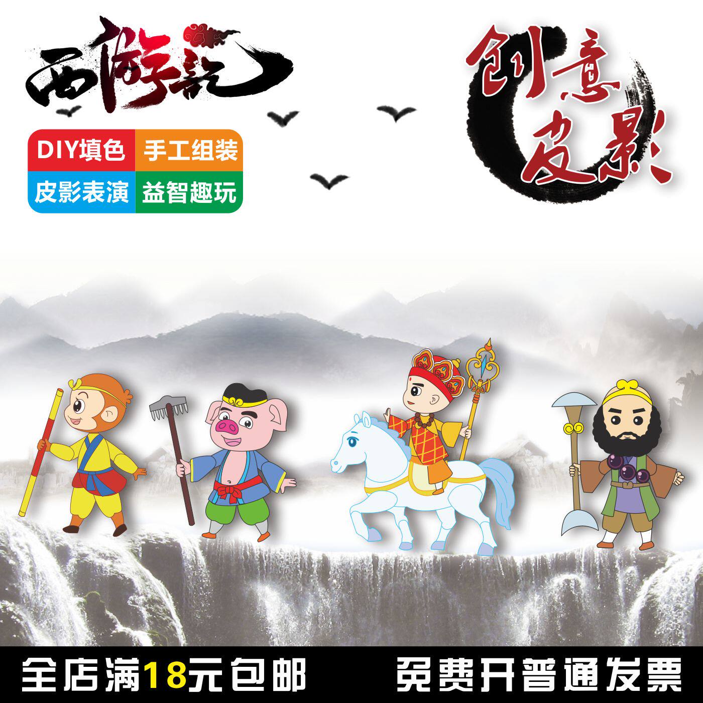 西游皮影戏手工DIY材料包表演道具填色手工组装儿童创意益智玩具,特色手工艺,皮影,淘宝优惠券,粉丝福利购,淘宝优惠卷