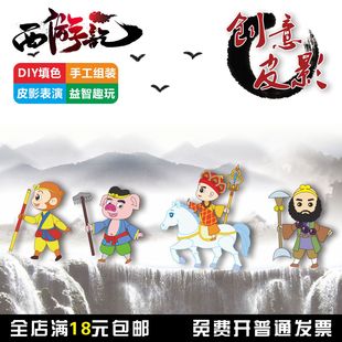 西游皮影戏手工DIY材料包表演道具填色手工组装儿童创意益智玩具