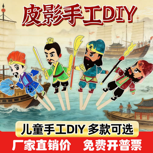 皮影手工diy材料包三国卡通名著皮影戏儿童拼装玩具亲子游戏道具