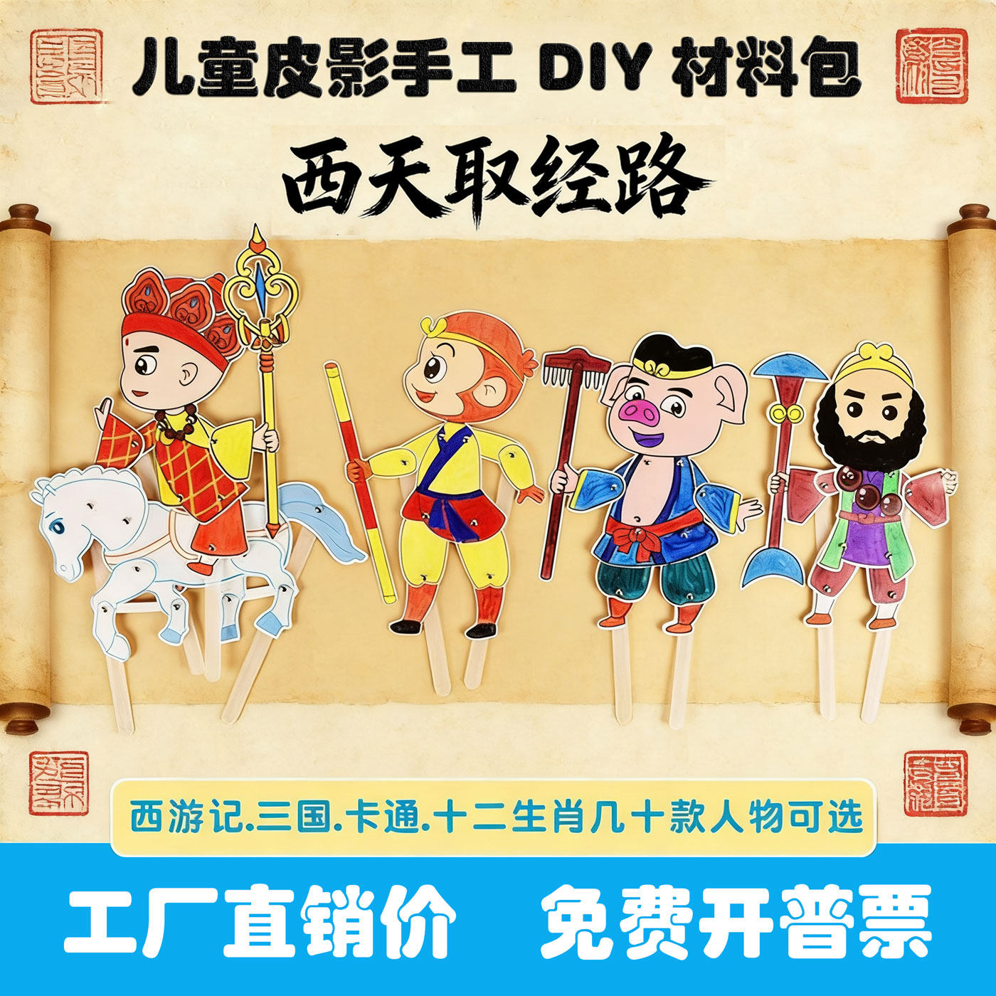 西游皮影手工DIY材料包儿童表演道具卡通皮影戏亲子游戏传统文化
