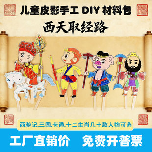 西游皮影手工DIY材料包儿童表演道具卡通皮影戏亲子游戏传统文化