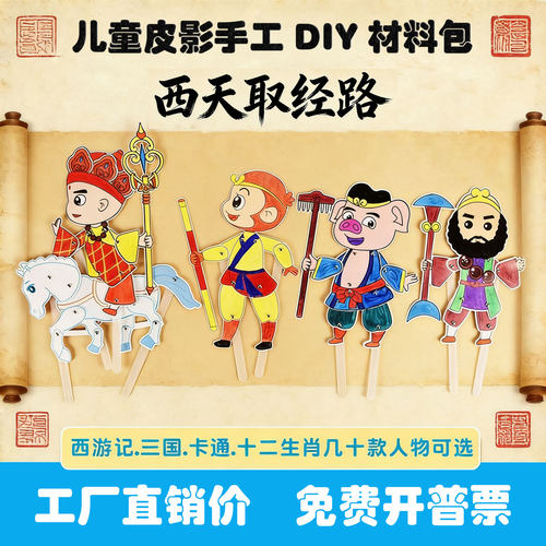 西游皮影手工DIY材料包儿童表演道具卡通皮影戏亲子游戏传统文化