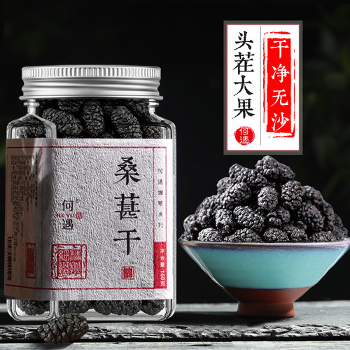何遇 桑葚干 泡茶专用新鲜干桑葚新疆桑葚中药材黑桑葚子果干泡水