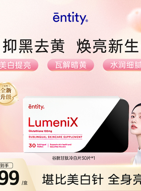 澳洲进口Entity美白丸 谷胱甘肽内服全身美白祛黄黑色素提亮肤色