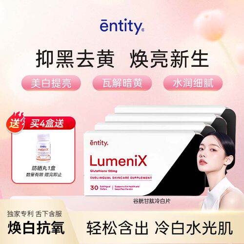 澳洲进口entity美白丸 LumeniX谷胱甘肽冷白片