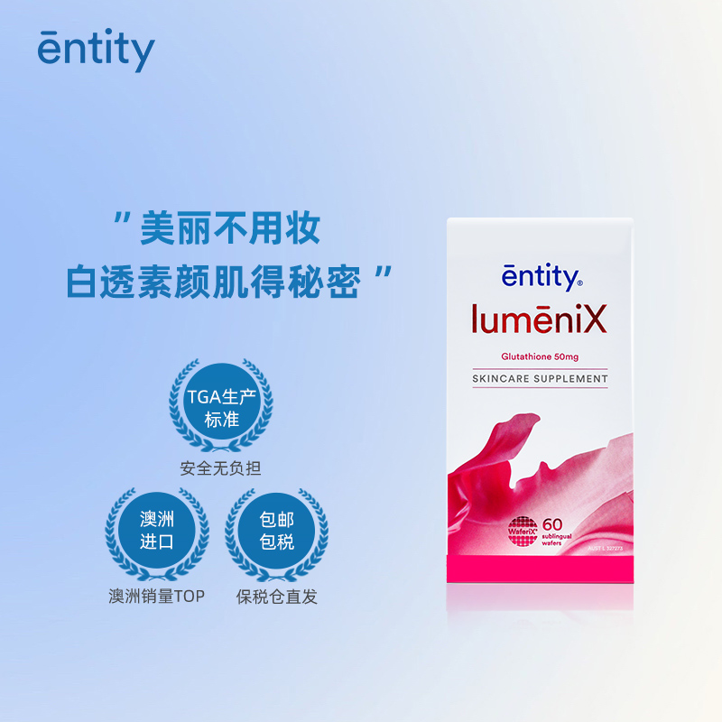 entity谷胱甘肽美白丸小粉片全身焕白澳洲进口怎么看?