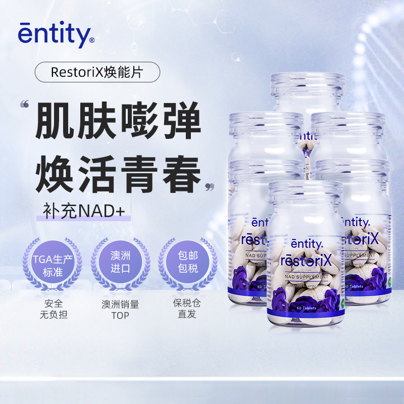 EntityRestoriX焕肤片烟酰胺紧致澳洲原装进口护肤保健品*6瓶装怎么样,好用不?