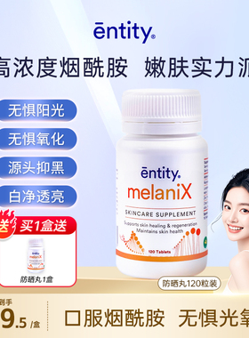 Entity  MelaniX烟酰胺口服防晒皮肤修护抵御紫外线皮肤健康120片