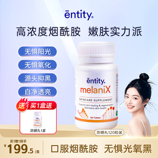 Entity MelaniX烟酰胺口服防晒皮肤修护抵御紫外线皮肤健康120片