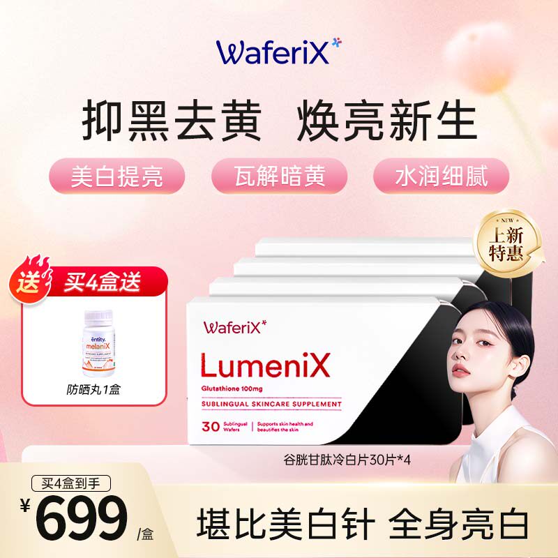澳洲原装WAFERIX美白丸30片*4盒 谷胱甘肽祛黄黑色素