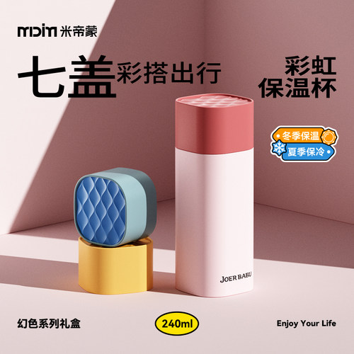 MDIM/米帝蒙多巴胺彩虹保温杯