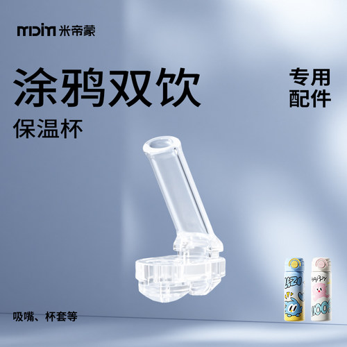 涂鸦炫彩保温杯配件:吸嘴/吸管/盖子/杯套